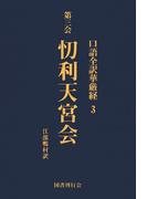 口語全訳華厳経 3 ?利天宮会