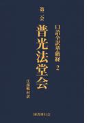 口語全訳華厳経 2 普光法堂会