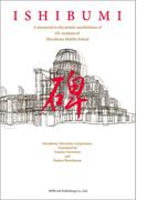 ＩＳＨＩＢＵＭＩ