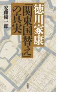 徳川家康「関東国替え」の真実