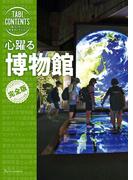 旅コンテンツ完全セレクション 心躍る博物館