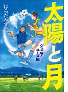 太陽と月 ～ジュニアユース編～
