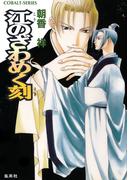 江のざわめく刻(コバルト文庫)