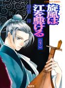 旋風は江を駆ける　下(コバルト文庫)