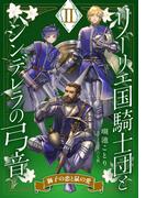 【電子オリジナル】リーリエ国騎士団とシンデレラの弓音　II　―獅子の恋と鼠の愛―(コバルト文庫)