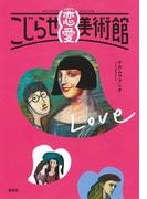 こじらせ恋愛美術館(ホーム社)