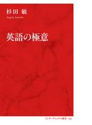 英語の極意（インターナショナル新書）(集英社インターナショナル)