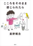 こころをそのまま感じられたら