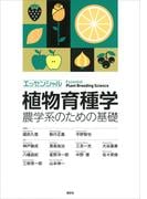 エッセンシャル植物育種学　農学系のための基礎(ＫＳ農学専門書)