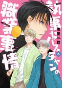 執事セバスチャンの職業事情（６）【電子限定おまけ付き】(WINGS COMICS(ウィングスコミックス))