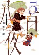 八百夜（５）【電子限定おまけ付き】(WINGS COMICS(ウィングスコミックス))