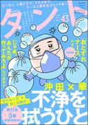comicタント Vol.43