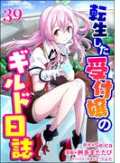 転生した受付嬢のギルド日誌 コミック版（分冊版） 【第39話】(BKコミックス)