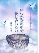 いつか空の中で愛し合いたい(AINE)