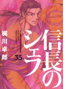 信長のシェフ　３５巻(芳文社コミックス)