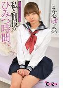 Chat Zone　えるぽよ 写真集　「私と制服のひみつ時間」(Chat Zone)