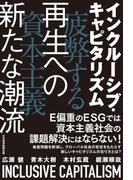 インクルーシブ・キャピタリズム　疲弊する資本主義　再生への新たな潮流(日本経済新聞出版)