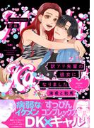訳アリ先輩の彼女になりました -海希と和馬-【コミックス版】(Bebe)