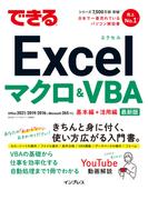 できるExcelマクロ＆VBA(できるシリーズ)