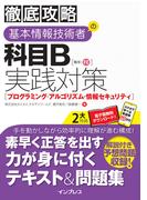 徹底攻略 基本情報技術者の科目B実践対策［プログラミング・アルゴリズム・情報セキュリティ］(徹底攻略)