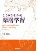 しくみがわかる深層学習