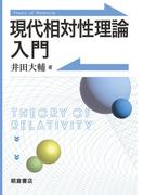 現代相対性理論入門