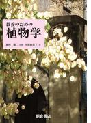 教養のための植物学