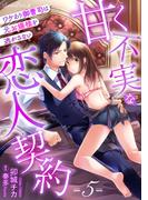 甘く不実な恋人契約 ワケあり御曹司は元お嬢様を逃がさない【分冊版】5話(ルネッタコミックス)