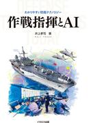 作戦指揮とAI