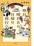 明日晴れたら、日帰り旅行へ