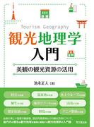 観光地理学入門