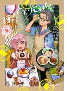 行ったつもりごはん 2巻(マッグガーデンコミックス Beat'sシリーズ)