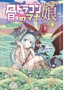 骨ドラゴンのマナ娘 4巻(マッグガーデンコミックス Beat'sシリーズ)