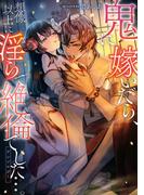 鬼に嫁いだら、想像以上に淫らで絶倫でした…。アンソロジー(ベビードールCOMICS)