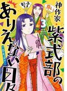 神作家・紫式部のありえない日々（３）【電子限定描き下ろしペーパー付き】(ＺＥＲＯ-ＳＵＭコミックス)