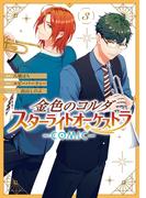 金色のコルダ スターライトオーケストラ -COMIC-（３）【電子限定描き下ろしイラスト付き】(ＺＥＲＯ-ＳＵＭコミックス)