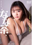 【デジタル限定 GJ PHOTO BOOK】なな茶写真集「お～い なな茶！」(GJ PHOTO BOOK)