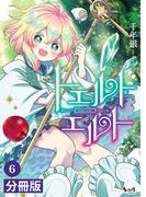 トエルトエルト【分冊版】6 (ノヴァコミックス)(ノヴァコミックス)