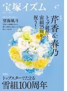宝塚イズム47 特集1　芹香＆春乃トップ就任と宙組25周年を祝う！