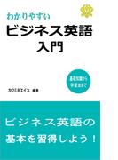 わかりやすいビジネス英語入門　～基礎知識から学習法まで～