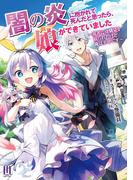 闇の炎に抱かれて死んだと思ったら、娘ができていました　～勇者に幼馴染を取られたけど俺は幸せです～　～1【通常版】(ムゲンライトノベルス)