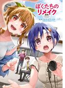 ぼくたちのリメイク えれっとアートワークス(MF文庫J)
