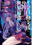 俺の『全自動支援（フルオートバフ）』で仲間たちが世界最強2　～そこにいるだけ無自覚無双～(電撃コミックスNEXT)