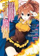 異世界チート魔術師(15)(角川コミックス・エース)