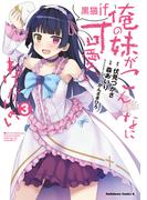 俺の妹がこんなに可愛いわけがない 黒猫if　（３）(角川コミックス・エース)