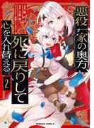 悪役一家の奥方、死に戻りして心を入れ替える。　（２）(角川コミックス・エース)