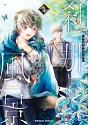 刹那の風景　（2）(角川コミックス・エース)