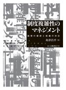 制度複雑性のマネジメント