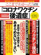 ここまでわかった! 「コロナワクチン後遺症」(TJMOOK)