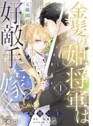 金髪の姫将軍は元敵国の好敵手に嫁ぐ（1）(コミックcoral)